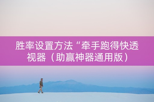 胜率设置方法“牵手跑得快透视器（助赢神器通用版）
