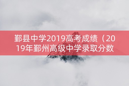 鄞县中学2019高考成绩（2019年鄞州高级中学录取分数线）