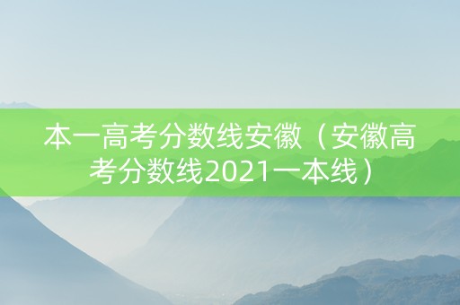 本一高考分数线安徽（安徽高考分数线2021一本线）