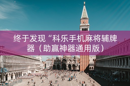 终于发现“科乐手机麻将辅牌器（助赢神器通用版）