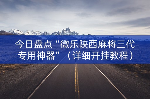 今日盘点“微乐陕西麻将三代专用神器”（详细开挂教程）-哔哩哔哩