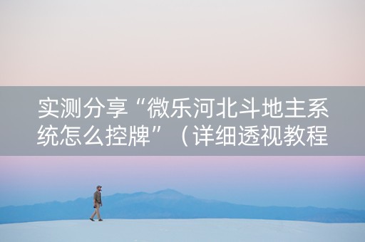 实测分享“微乐河北斗地主系统怎么控牌”（详细透视教程）-哔哩哔哩