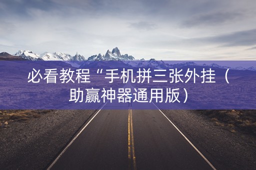 必看教程“手机拼三张外挂（助赢神器通用版）