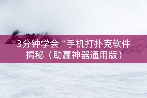 3分钟学会“手机打扑克软件揭秘（助赢神器通用版）