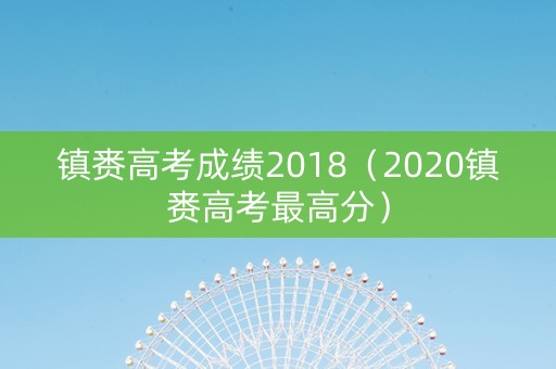 镇赉高考成绩2018（2020镇赉高考最高分）