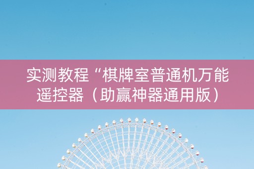 实测教程“棋牌室普通机万能遥控器（助赢神器通用版）