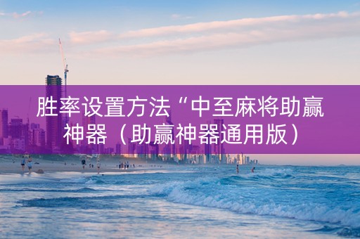 胜率设置方法“中至麻将助赢神器（助赢神器通用版）