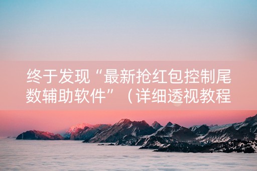 终于发现“最新抢红包控制尾数辅助软件”（详细透视教程）-哔哩哔哩