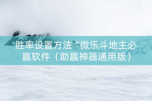 胜率设置方法“微乐斗地主必赢软件（助赢神器通用版）