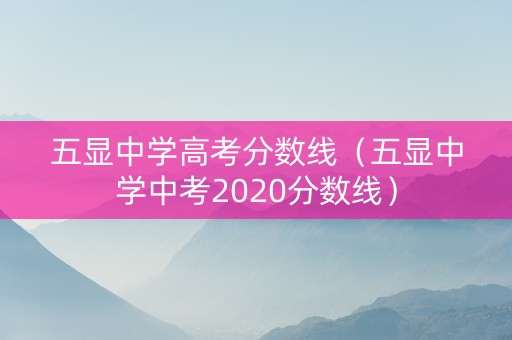 五显中学高考分数线（五显中学中考2020分数线）
