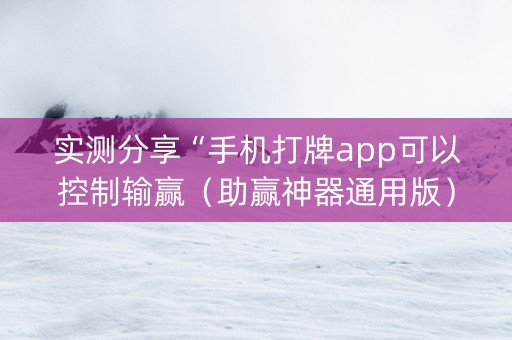 实测分享“手机打牌app可以控制输赢（助赢神器通用版）