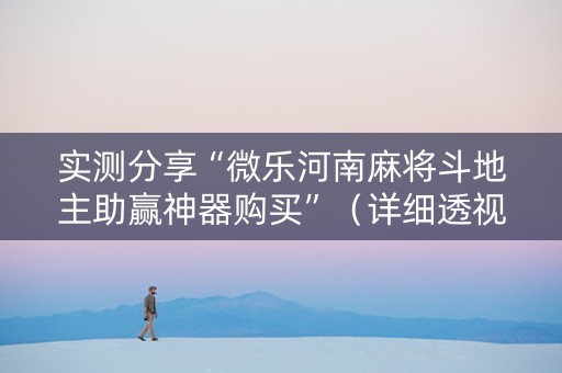 实测分享“微乐河南麻将斗地主助赢神器购买”（详细透视教程）-哔哩哔哩