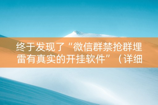 终于发现了“微信群禁抢群埋雷有真实的开挂软件”（详细透视教程）-哔哩哔哩
