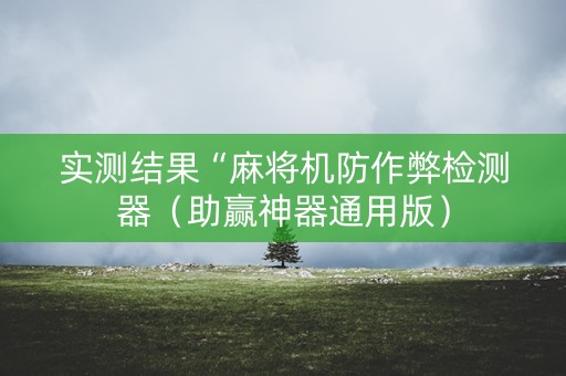 实测结果“麻将机防作弊检测器（助赢神器通用版）