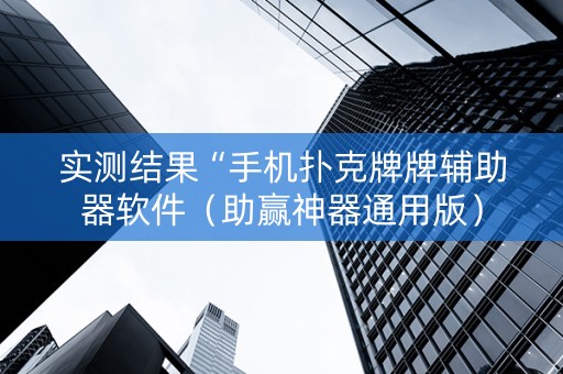 实测结果“手机扑克牌牌辅助器软件（助赢神器通用版）