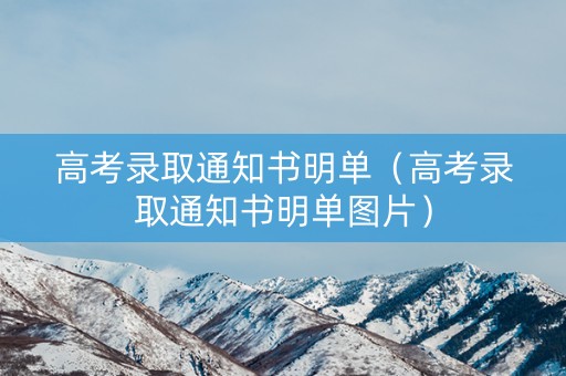 高考录取通知书明单（高考录取通知书明单图片）