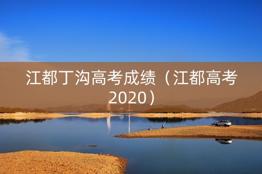 江都丁沟高考成绩（江都高考2020）