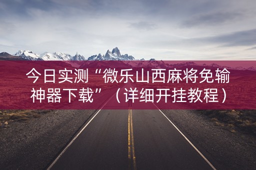 今日实测“微乐山西麻将免输神器下载”（详细开挂教程）-哔哩哔哩