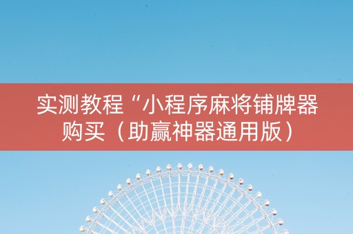 实测教程“小程序麻将铺牌器购买（助赢神器通用版）