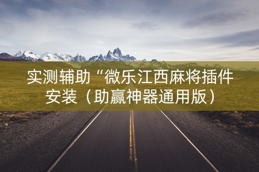 实测辅助“微乐江西麻将插件安装（助赢神器通用版）