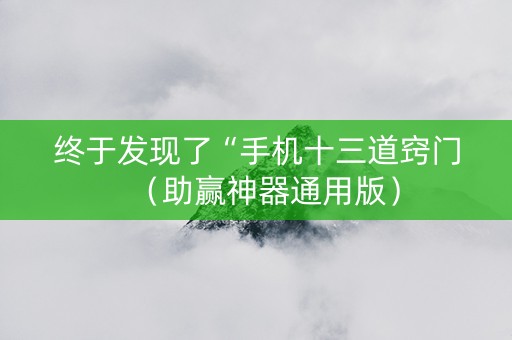 终于发现了“手机十三道窍门（助赢神器通用版）