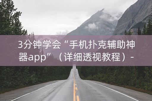 3分钟学会“手机扑克辅助神器app”（详细透视教程）-哔哩哔哩