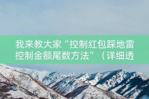 我来教大家“控制红包踩地雷控制金额尾数方法”（详细透视教程）-哔哩哔哩