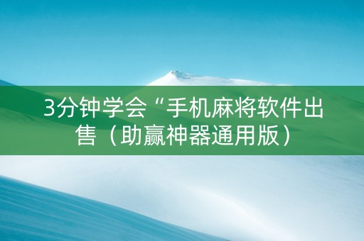 3分钟学会“手机麻将软件出售（助赢神器通用版）