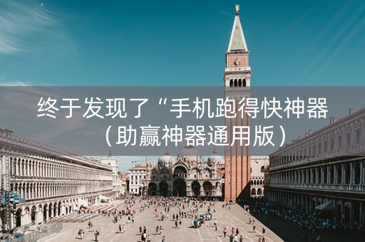 终于发现了“手机跑得快神器（助赢神器通用版）