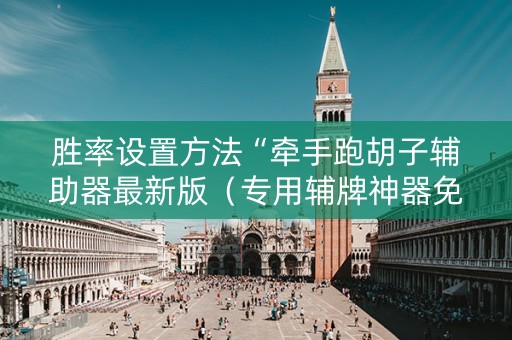 胜率设置方法“牵手跑胡子辅助器最新版（专用辅牌神器免安装）