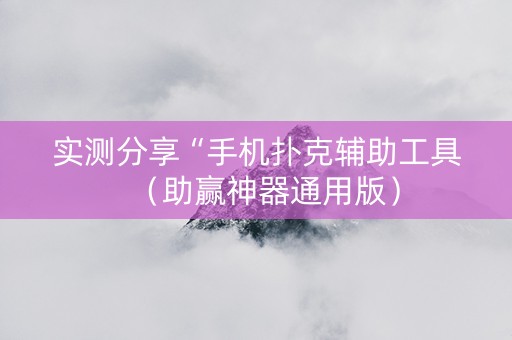 实测分享“手机扑克辅助工具（助赢神器通用版）