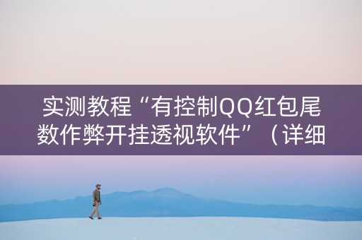 实测教程“有控制QQ红包尾数作弊开挂透视软件”（详细透视教程）-哔哩哔哩