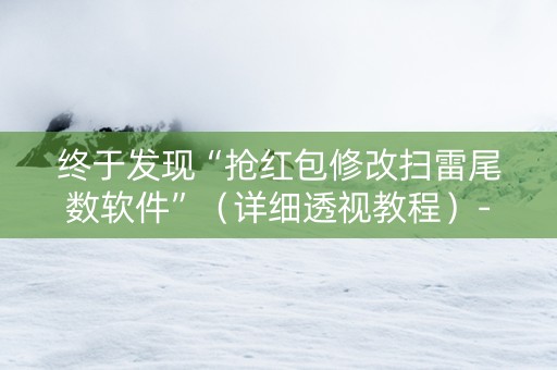 终于发现“抢红包修改扫雷尾数软件”（详细透视教程）-哔哩哔哩