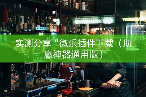 实测分享“微乐插件下载（助赢神器通用版）