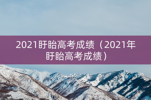 2021盱眙高考成绩（2021年盱眙高考成绩）