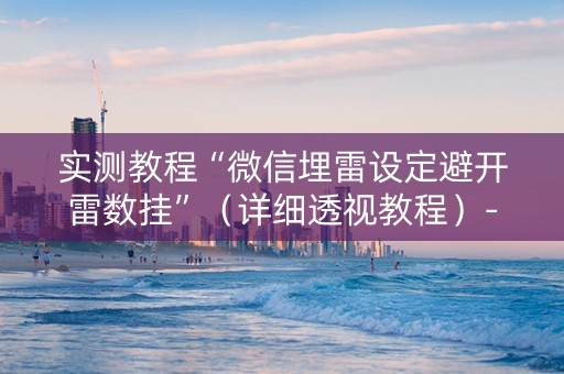 实测教程“微信埋雷设定避开雷数挂”（详细透视教程）-哔哩哔哩