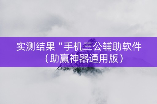 实测结果“手机三公辅助软件（助赢神器通用版）