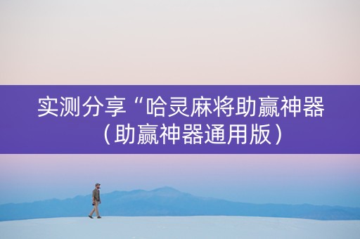 实测分享“哈灵麻将助赢神器（助赢神器通用版）