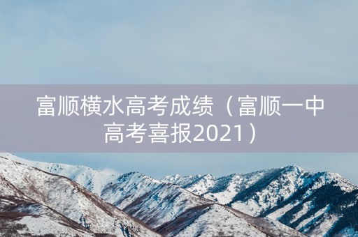 富顺横水高考成绩（富顺一中高考喜报2021）