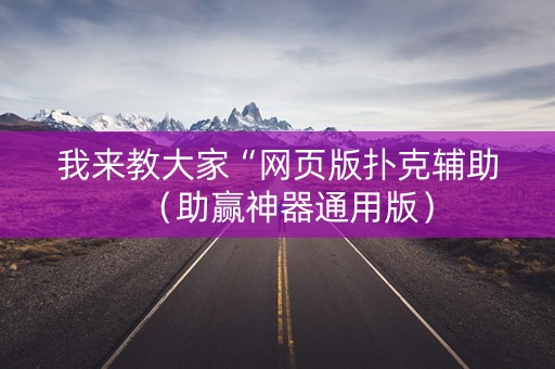 我来教大家“网页版扑克辅助（助赢神器通用版）