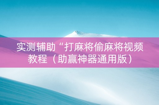 实测辅助“打麻将偷麻将视频教程（助赢神器通用版）