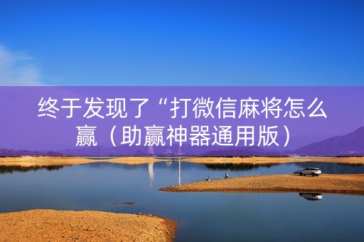 终于发现了“打微信麻将怎么赢（助赢神器通用版）