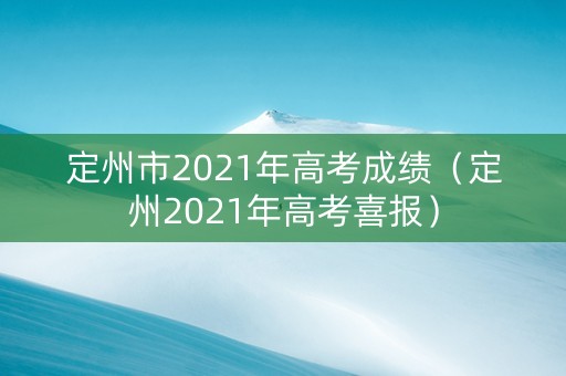 定州市2021年高考成绩（定州2021年高考喜报）