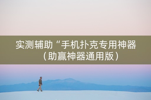 实测辅助“手机扑克专用神器（助赢神器通用版）