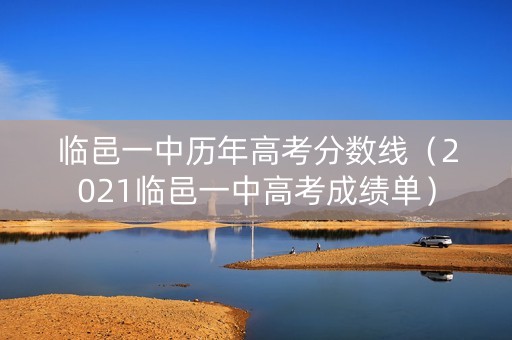 临邑一中历年高考分数线（2021临邑一中高考成绩单）