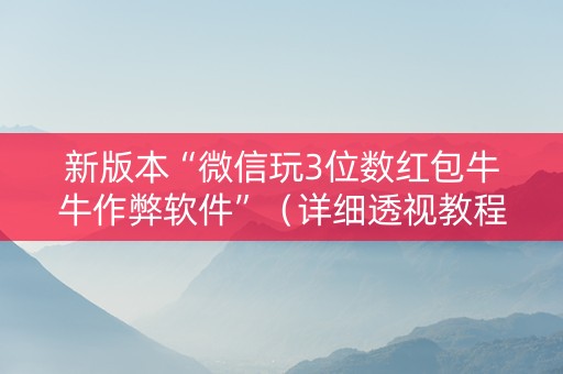 新版本“微信玩3位数红包牛牛作弊软件”（详细透视教程）-哔哩哔哩
