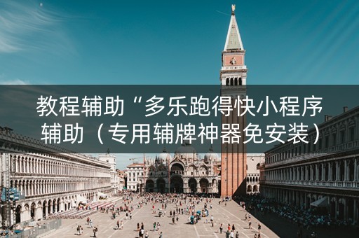 教程辅助“多乐跑得快小程序辅助（专用辅牌神器免安装）