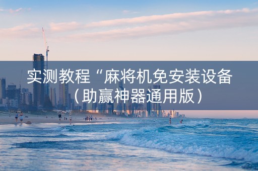 实测教程“麻将机免安装设备（助赢神器通用版）