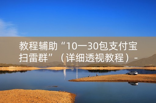 教程辅助“10一30包支付宝扫雷群”（详细透视教程）-哔哩哔哩