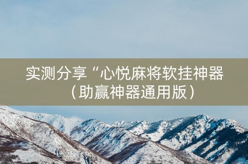 实测分享“心悦麻将软挂神器（助赢神器通用版）